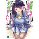 世話好きで可愛いJK3姉妹だったら、おうちで甘えてもいいですか?